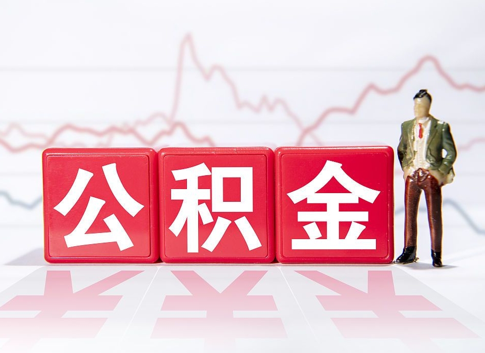汕尾海南公积金为什么不能取（海南如何提取公积金账户里的钱）