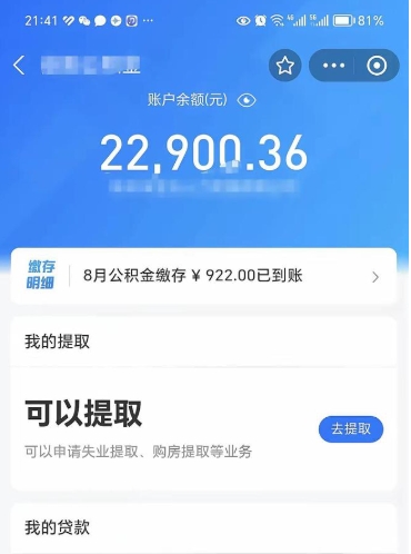 汕尾公积金是想取就取吗（公积金提取一定要全部拿出来吗）