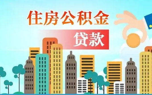 汕尾2万公积金余额能贷40万吗（公积金多少才能贷30万）